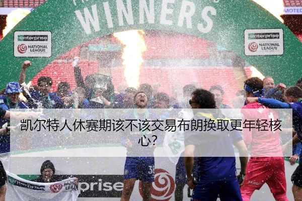 凯尔特人休赛期该不该交易布朗换取更年轻核心？